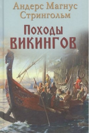 Обложка: Походы викингов