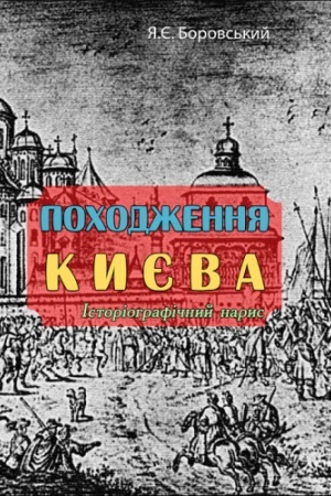 Обложка: Походження Києва. Історіографічний нарис