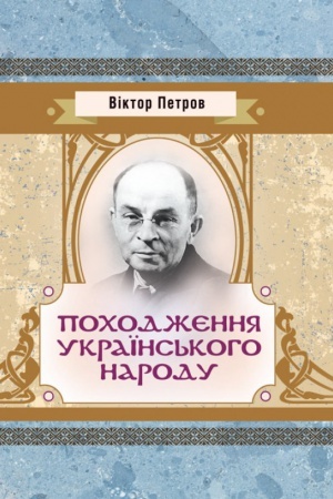 Обложка: Походження українського народу.