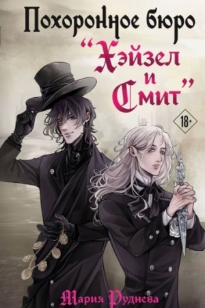 Cover: Pochoronnoe byuro CHejzel i Smit