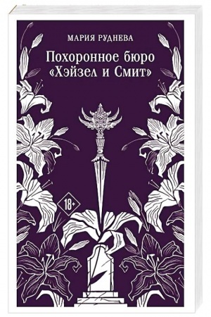 Cover: Pochoronnoe byuro CHejzel i Smit