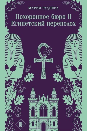 Обложка: Похоронное бюро "Хэйзел и Смит". Египетский переполох