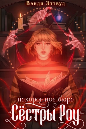 Cover: Pochoronnoe byuro «Sestry Rou»