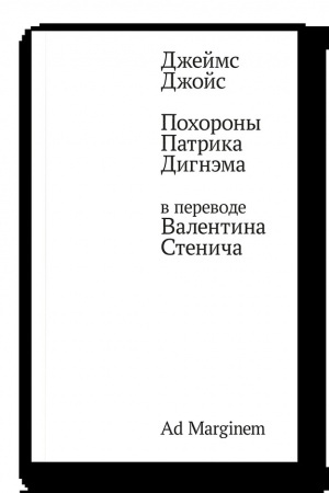 Cover: Pochorony Patrika Dignema v perevode Valentina Stenicha