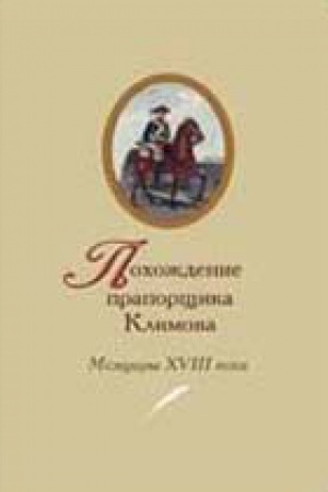 Cover: Pohozhdenie praporshhika Klimova. Memuary XVIII veka
