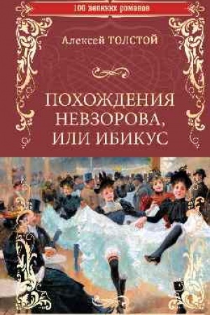 Cover: Pochozhdeniya Nevzorova,ili Ibikus