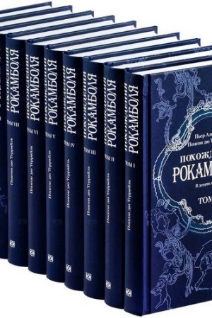Обложка: Похождения Рокамболя в 10 томах