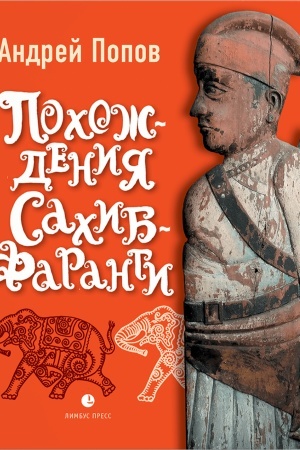 Cover: Pochozhdeniya Sachib-Farangi: ocherki ob Indii