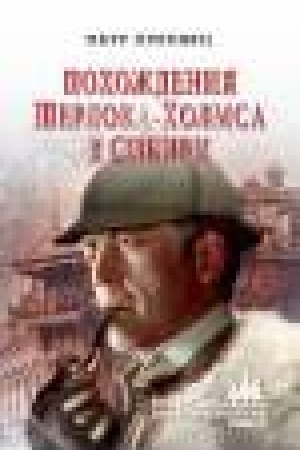 Обложка: Похождения Шерлока Холмса в Сибири