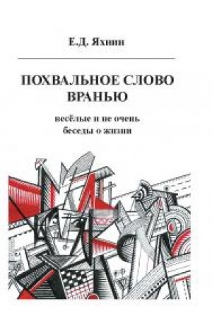 Buchcover: Pochval′noe slovo vran′ju. Vesëlye i ne očen′ besedy o žizni