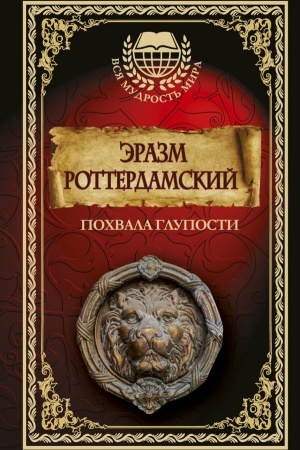 Обложка: Похвала глупости