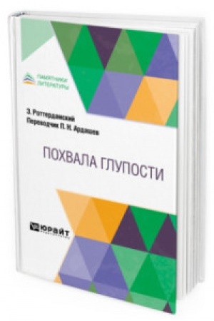 Обложка: ПОХВАЛА ГЛУПОСТИ