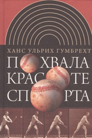 Обложка: Похвала красоте спорта
