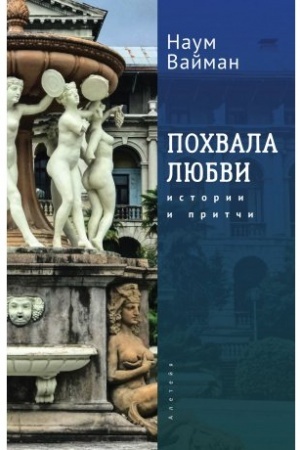 Обложка: Похвала любви. Истории и притчи