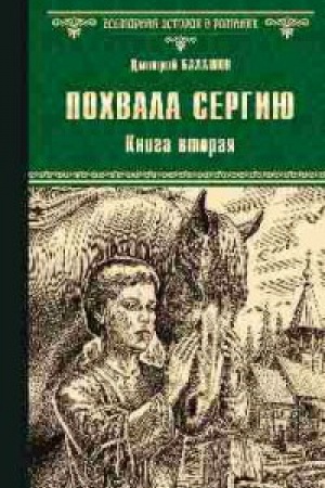Обложка: Похвала Сергию.Кн.2