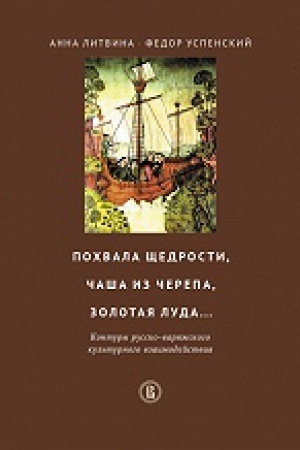 Buchcover: Pochvala čšedrosti, čaša iz čerepa, zolotaja luda... Kontury russko-varjažskogo kul&prime;turnogo vzaimodejstvija. 2-e izd.