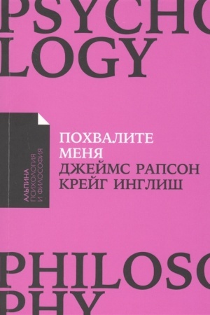 Buchcover: Pochvalite menja: Kak perestat′ zaviset′ ot čužogo mnenija i obresti uverennost′ v sebe