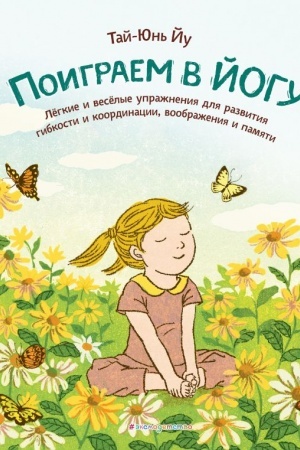 Cover: Poigraem v jogu. Lyogkie i vesyolye uprazhneniya dlya razvitiya gibkosti i koordinacii, voobrazheniya i pamyati