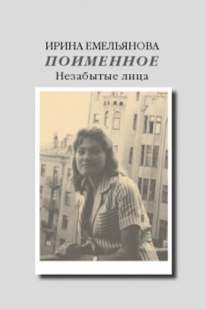 Cover: Poimennoe. Nezabytye lica