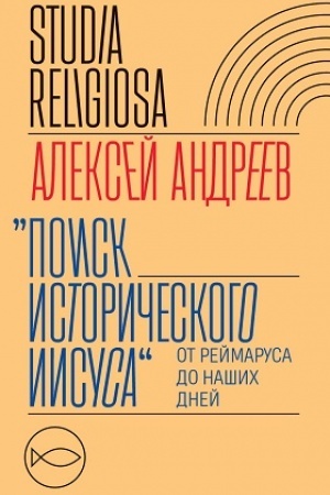 Buchcover: Poisk istoričeskogo Iisusa: ot Rejmarusa do našich dnej