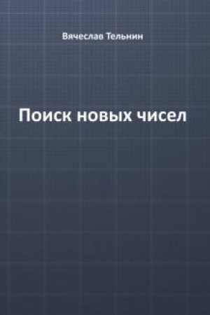 Обложка: Поиск новых чисел / изд. 2-е, перераб