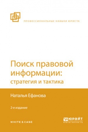 Cover: POISK PRAVOVOJ INFORMACII: STRATEGIYA I TAKTIKA. 2-e izdanie, pererabotannoe i dopolnennoe