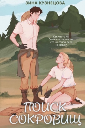 Cover: Poisk sokrovishh