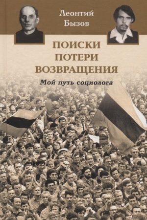 Cover: Poiski, poteri, vozvrashheniya. Moj put′ sociologa