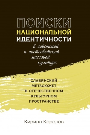 Buchcover: Poiski nacional′noj identičnosti v sovetskoj i postsovetskoj massovoj kul′ture: slavjanskij metasjužet v otečestvennom kul′turnom prostranstve
