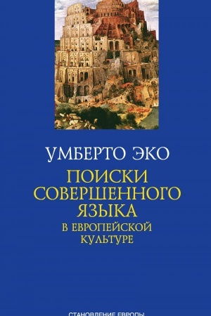 Обложка: ПОИСКИ СОВЕРШЕННОГО ЯЗЫКА в европейской культуре
