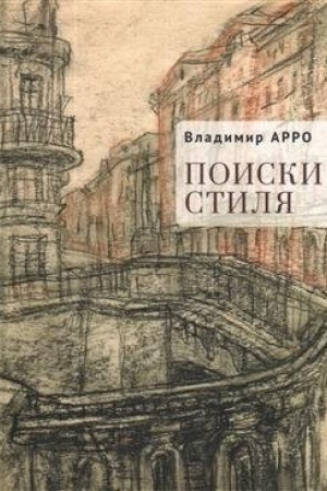 Buchcover: Poiski stilja. Rasskazy i povesti