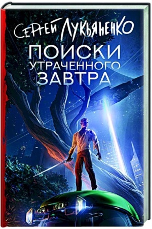 Обложка: Поиски утраченного завтра