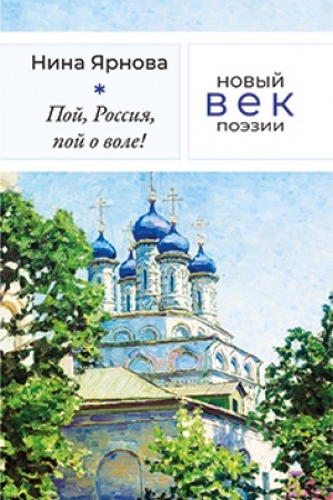 Cover: Poj, Rossiya, poj o vole!
