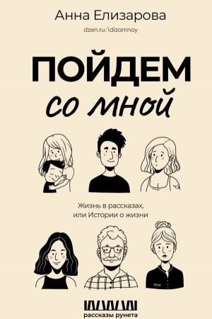 Обложка: Пойдем со мной. Жизнь в рассказах, или Истории о жизни