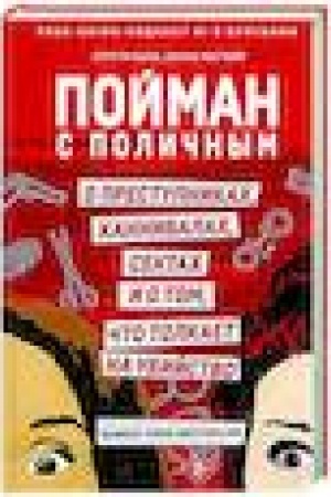 Обложка: Пойман с поличным. О преступниках, каннибалах, сектах и о том, что толкает на убийство