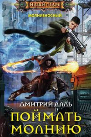 Cover: Pojmat&prime; molniyu