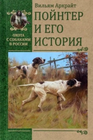 Обложка: Пойнтер и его история (16+)