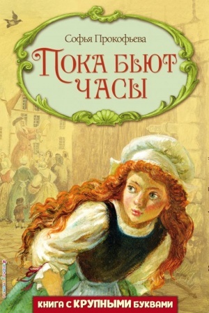 Обложка: Пока бьют часы