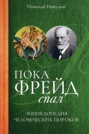 Cover: Poka Frejd spal. Enciklopediya chelovecheskich porokov. Nikulin N.