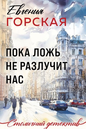 Cover: Poka lozh′ ne razluchit nas