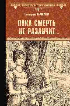 Buchcover: Poka smert′ ne razlučit...