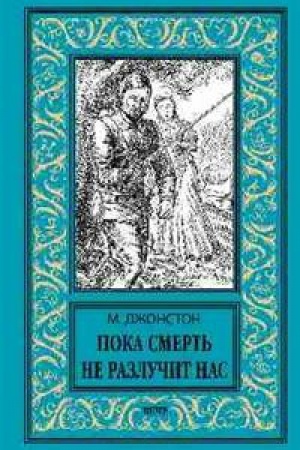 Обложка: Пока смерть не разлучит нас