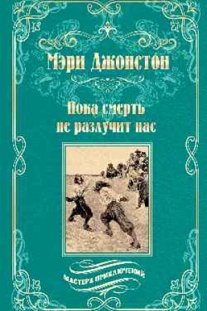 Обложка: Пока смерть не разлучит нас