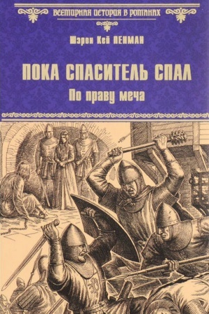 Cover: Poka spasitel′ spal. Po pravu mecha