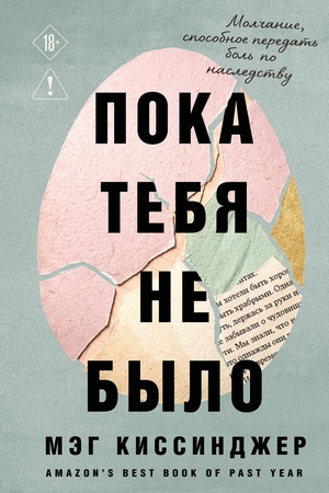 Cover: Poka tebya ne bylo. Molchanie, sposobnoe peredat′ bol′ po nasledstvu