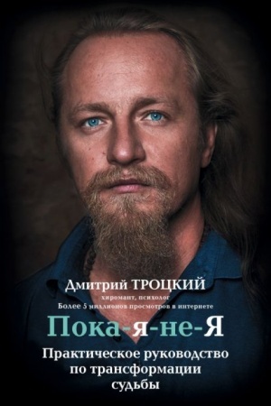 Обложка: Пока-я-не-Я. Практическое руководство по трансформации судьбы