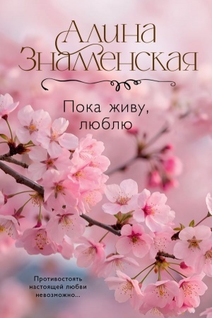 Обложка: Пока живу, люблю