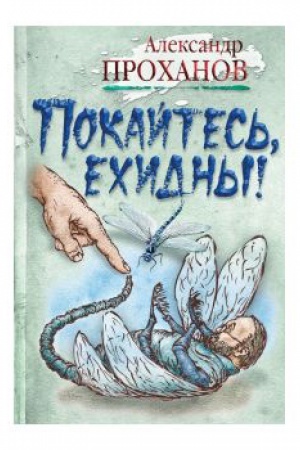 Buchcover: Pokajtes&prime;, echidny!