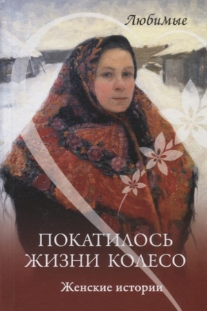 Обложка: Покатилось жизни колесо. Женские истории