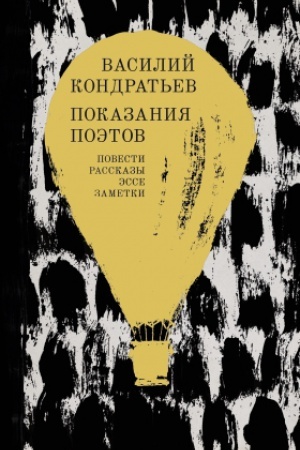 Обложка: Показания поэтов: Повести, рассказы, эссе, заметки